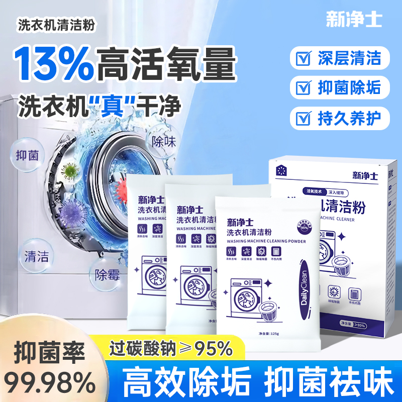 DailyClean 新净士洗衣机清洗剂抗菌去味除垢除霉家用洗衣机槽清洁粉