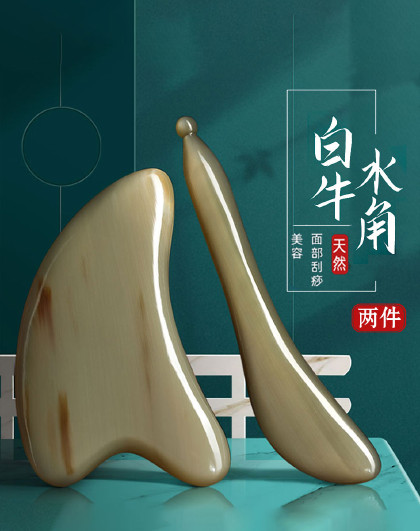 【2件套】天然白水牛角刮痧板面部脸部全身通用刮脸板眼部拔筋棒