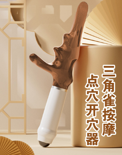 三角雀按摩点穴开穴器脚底按摩器足底按脚底刮地筋点穴按摩棒