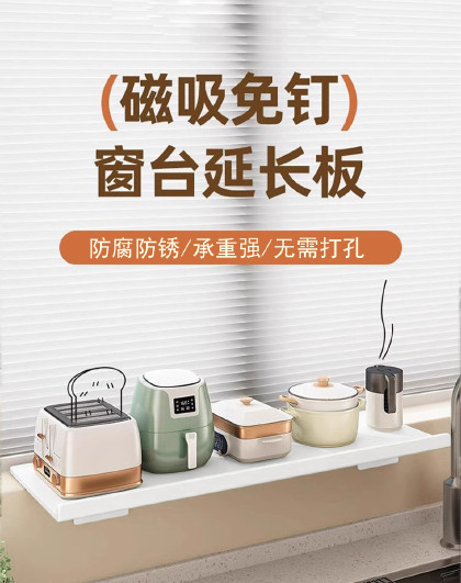 磁吸窗台延伸板厨房收纳架免打孔磁吸置物架桌面台面加宽窗户置物