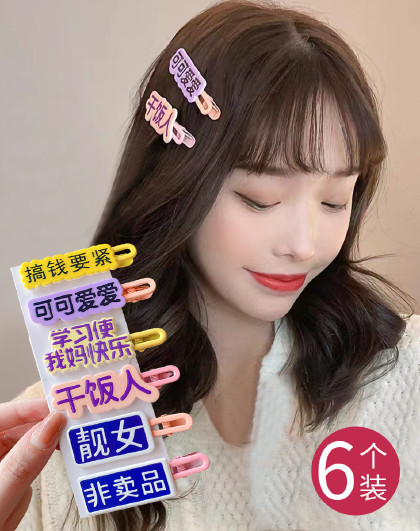 6个装趣味文字发夹前额侧边碎发夹子头饰发卡创意文字发夹一字夹
