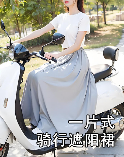一片式骑行遮阳裙2条装