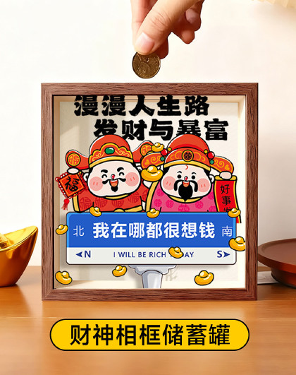 摆件相框放硬币收纳展示摆件存钱存钱罐储蓄相框财神相框储蓄罐