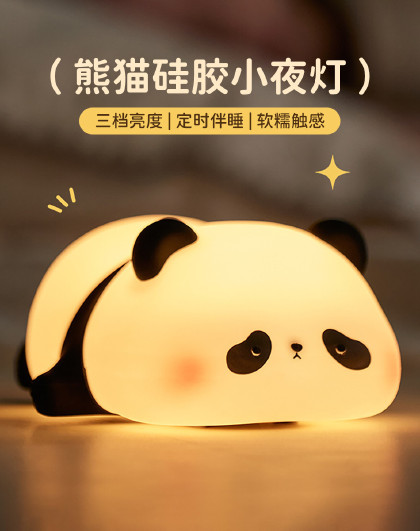 熊猫硅胶小夜灯卧室床头灯伴睡眠儿童伴睡台灯柔光拍拍灯摆件