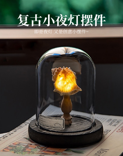 复古贝壳海胆海螺灯小夜灯摆件生日礼物卧室装饰复古小夜灯摆件