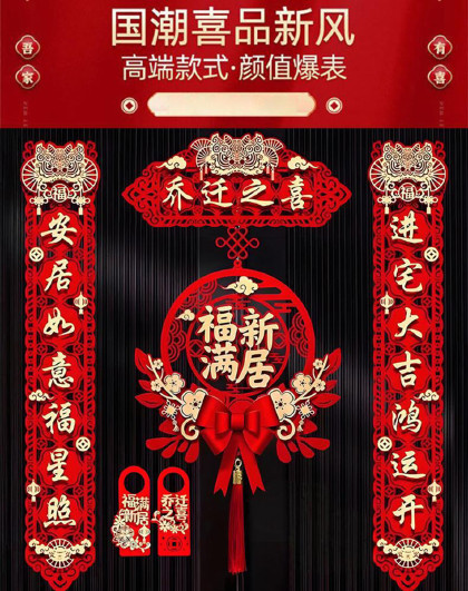 5件套装乔迁磁吸对联新居布置新房搬家入宅仪式门贴乔迁之喜对联