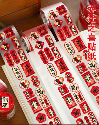 4卷装乔迁之喜贴纸贴纸小福字画水果喜糖盒鸡蛋贴封口贴装饰布置