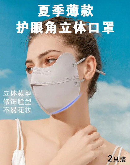 2只装透气时尚护眼角口罩薄款口罩舒适防风遮阳护眼角骑行面罩