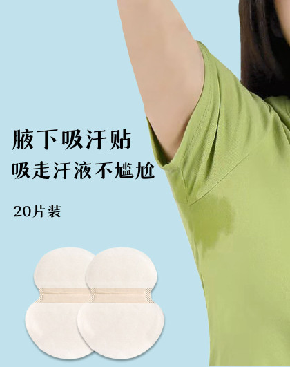 20片装腋下隔汗垫出汗腋窝垫巾无痕隔汗垫隐形神器腋下吸汗贴