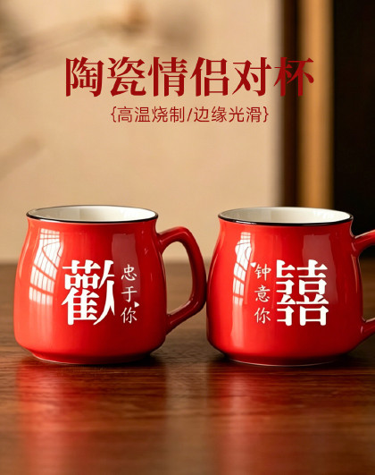 一对装结婚礼物陶瓷杯子情侣对杯喜庆茶杯漱口杯陶瓷咖啡情侣对杯