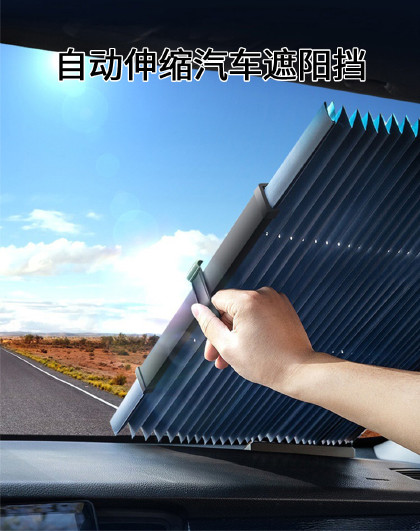汽车车用随玻璃升降自动伸缩遮阳前档玻璃遮阳自动伸缩汽车遮阳挡