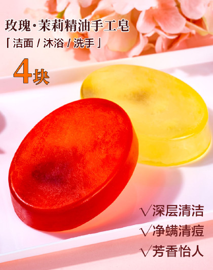【4个装】茉莉玫瑰精油香皂控油洁面皂持久留香沐浴皂手工香皂