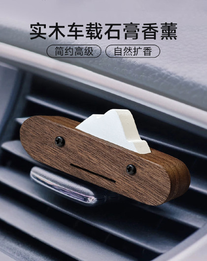 实木车载石膏香薰香片可家用卧室内持久留香氛车载香挂件饰品香氛
