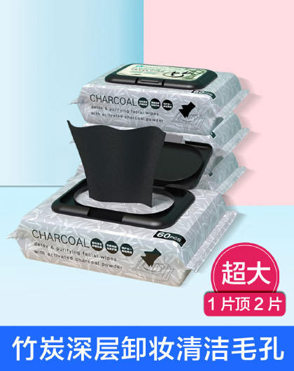 卸妆巾湿巾脸部卸妆免洗卸妆水竹炭深层卸妆棉抽取式卸妆湿巾