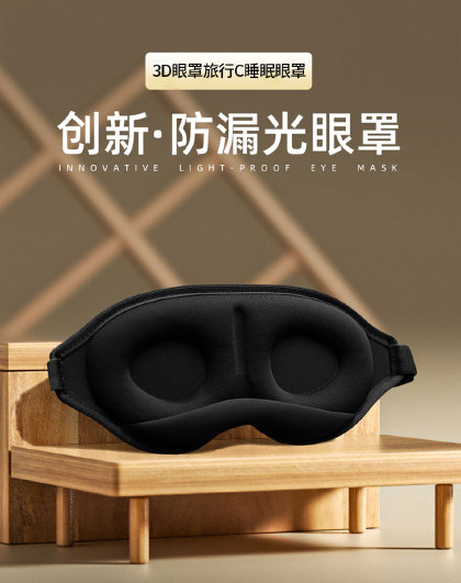 3d眼罩旅行C睡眠眼罩遮光眼罩睡觉专用女男士办公室午休眼罩