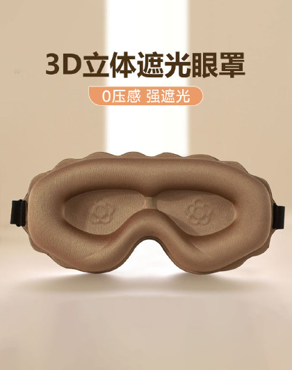3D立体遮光眼罩立体深凹槽全遮光护眼眼罩男女0压感护眼罩