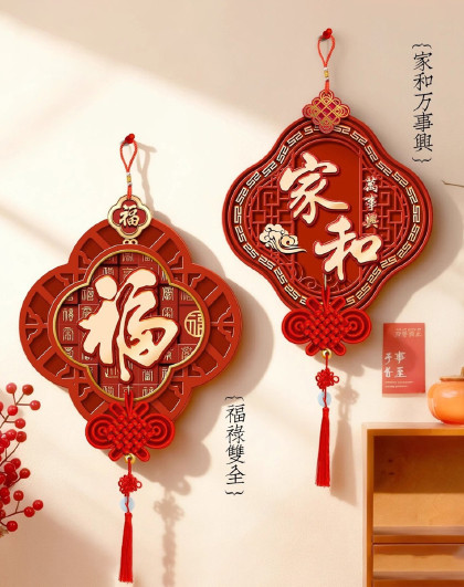 2个装乔迁搬迁新年福字喜庆壁饰带电视背景墙装饰画喜庆装饰画